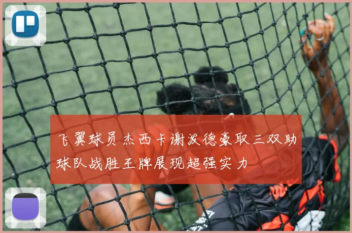 飞翼球员杰西卡谢泼德豪取三双助球队战胜王牌展现超强实力