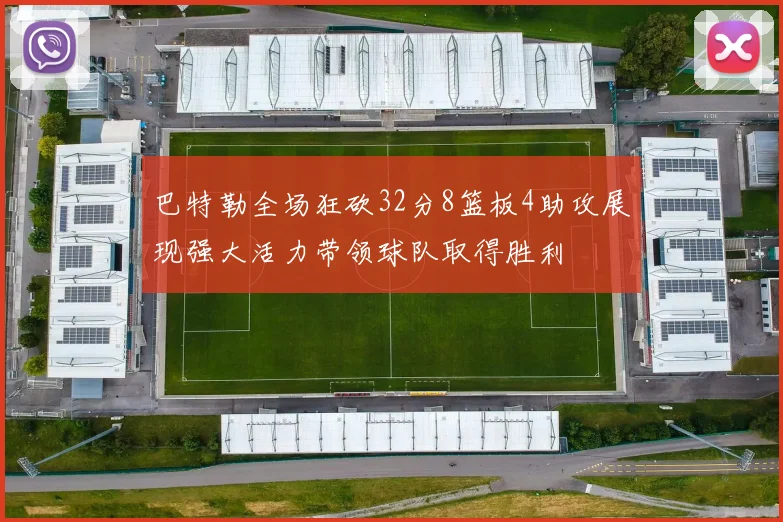 巴特勒全场狂砍32分8篮板4助攻展现强大活力带领球队取得胜利