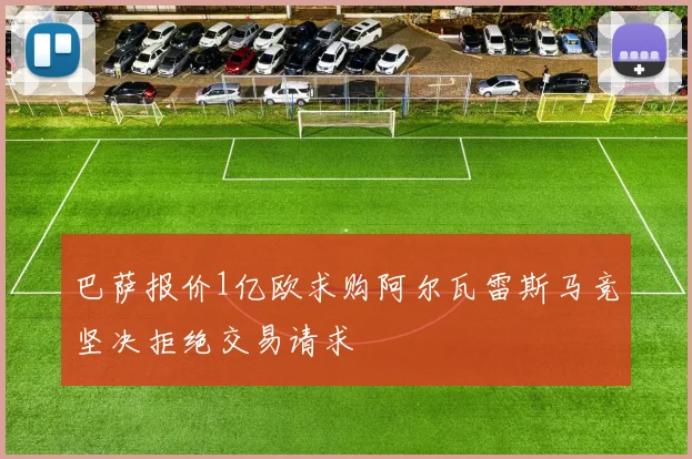 巴萨报价1亿欧求购阿尔瓦雷斯马竞坚决拒绝交易请求
