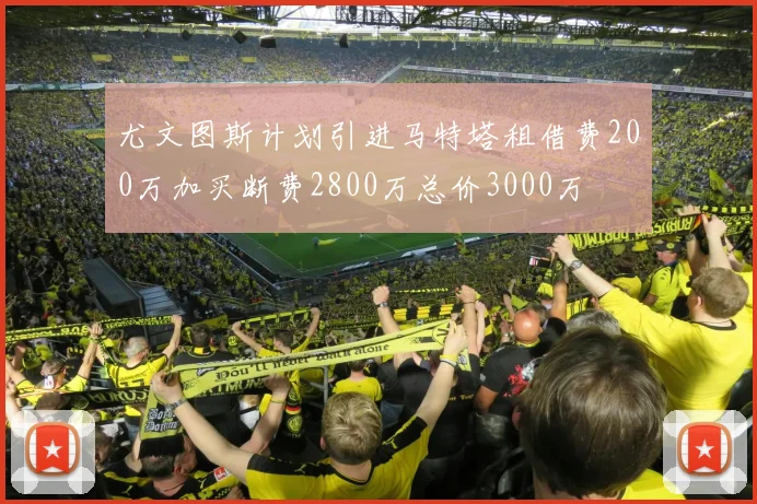 尤文图斯计划引进马特塔租借费200万加买断费2800万总价3000万