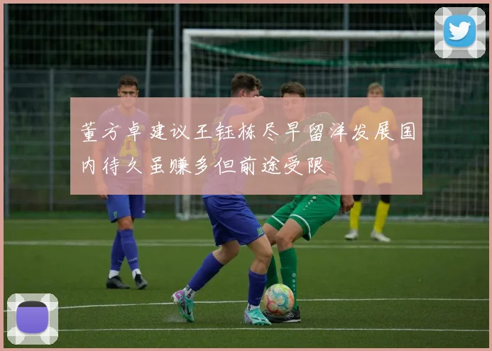 董方卓建议王钰栋尽早留洋发展国内待久虽赚多但前途受限