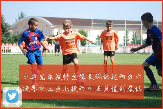 小迈克尔波特全场表现低迷两分六投零中三分七投两中正负值创最低纪录