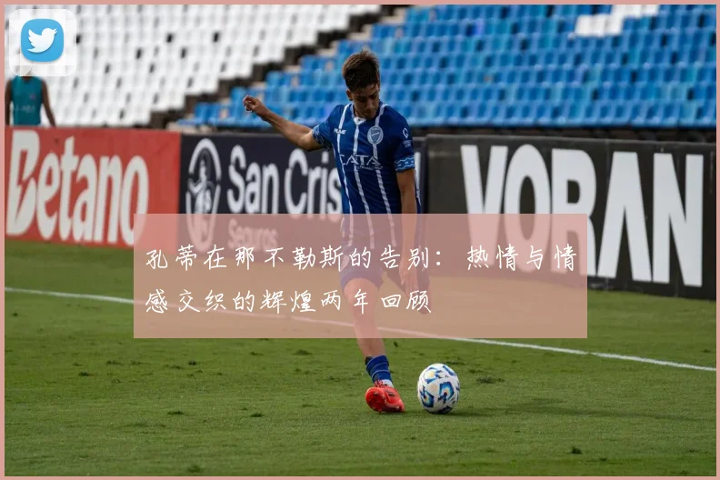 孔蒂在那不勒斯的告别：热情与情感交织的辉煌两年回顾