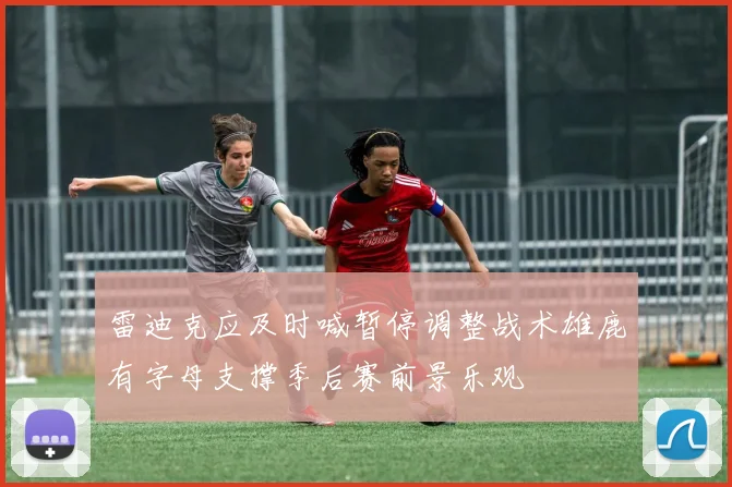 雷迪克应及时喊暂停调整战术雄鹿有字母支撑季后赛前景乐观