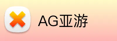 AG亚游 logo