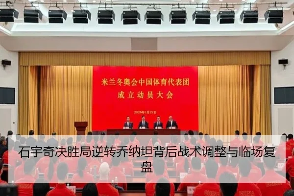 石宇奇决胜局逆转乔纳坦背后战术调整与临场复盘（AGlive）
